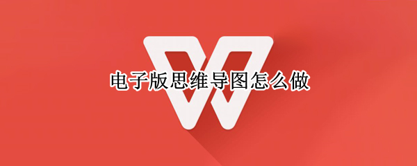 电子版思维导图怎么做