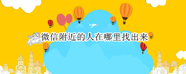 微信附近的人在哪里找出来