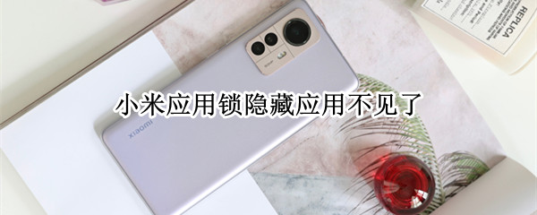 小米应用锁隐藏应用不见了