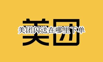 美团闪送在哪里下单 闪送怎么会有美团的订单