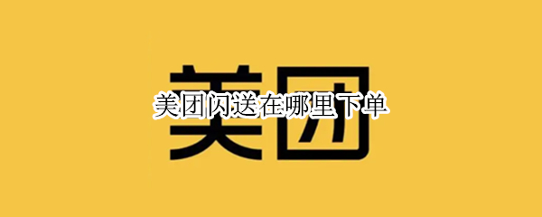 美团闪送在哪里下单