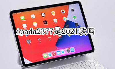 ipada2377是几代 ipada2377是2021款吗