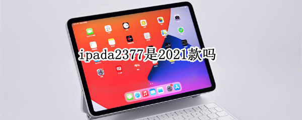 ipada2377是2021款吗