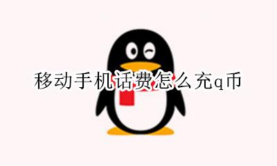移动话费怎么充Q币 移动手机话费怎么充q币