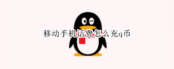 移动手机话费怎么充q币