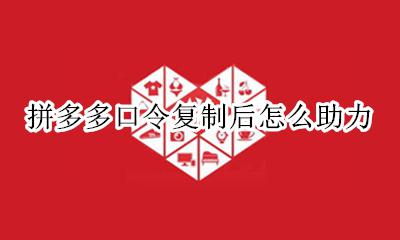 拼多多口令复制后怎么助力 为什么拼多多助力变成口令复制了