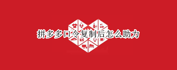 拼多多口令复制后怎么助力