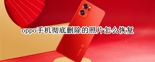 oppo手机彻底删除的照片怎么恢复