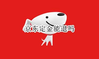 京东定金能退吗 京东定金可不可以退