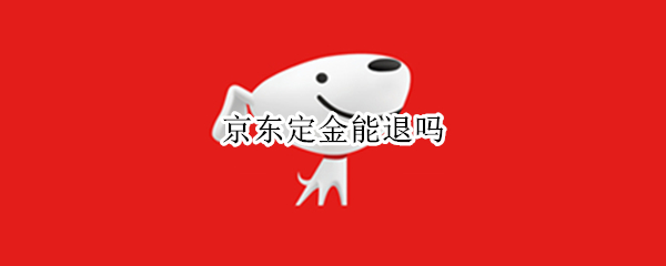 京东定金能退吗