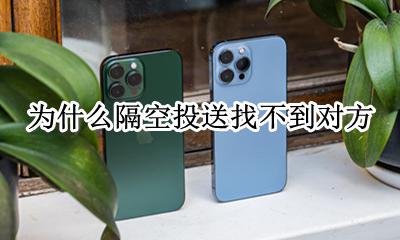 隔空投送无法找到对方 为什么隔空投送找不到对方