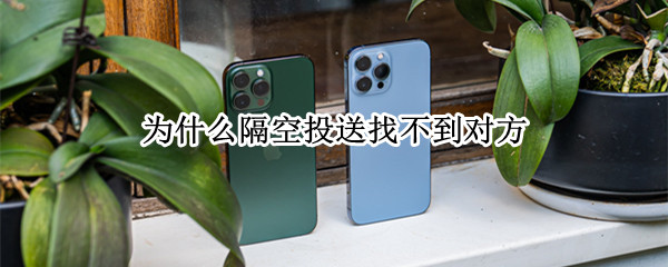 为什么隔空投送找不到对方