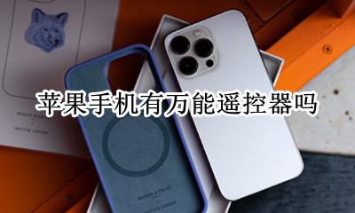 苹果手机有万能遥控器吗 苹果手机能用万能遥控器吗
