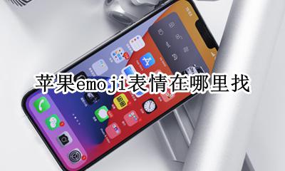 苹果的emoji在哪里 苹果emoji表情在哪里找