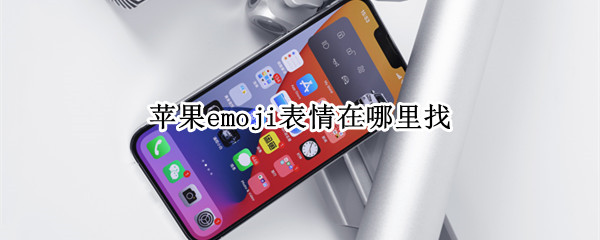 苹果emoji表情在哪里找