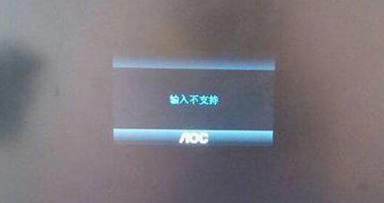显示器输入不支持调回来方法