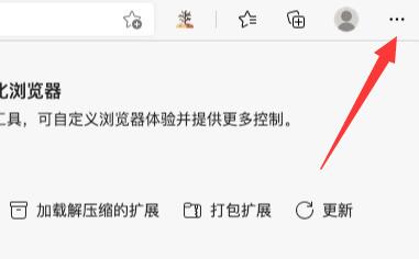 crx文件安装到edge浏览器方法
