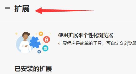 crx文件安装到edge浏览器方法