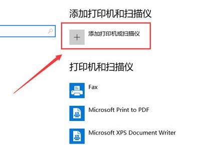win10连接打印机方法