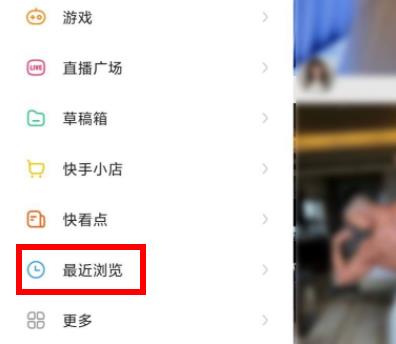 快手查看历史看过的视频方法