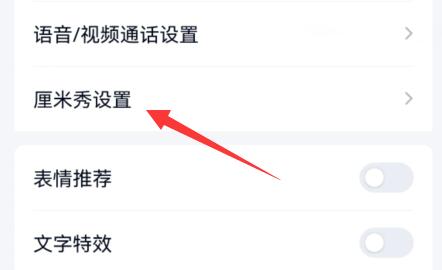 qq表情删除厘米秀方法