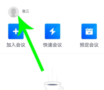腾讯会议签到怎么改名字