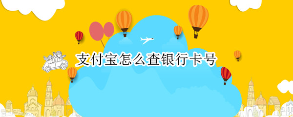 支付宝怎么查银行卡号