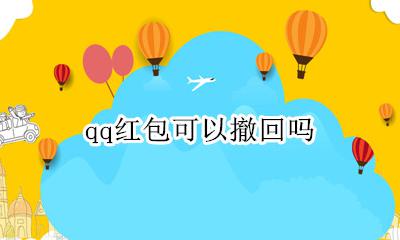 qq能撤回红包吗 qq红包可以撤回吗