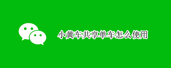 小黄车共享单车怎么使用