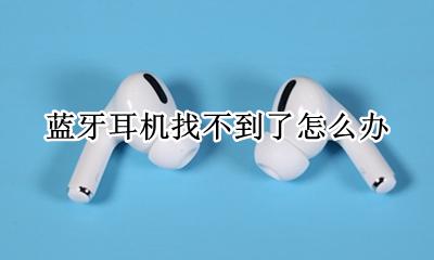蓝牙耳机找不到了怎么办 定位