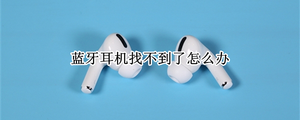 蓝牙耳机找不到了怎么办