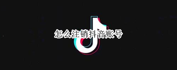怎么注销抖音账号