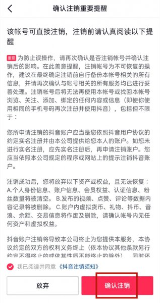 怎么注销抖音账号