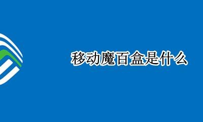 移动魔百盒是什么 移动魔百盒怎么取消