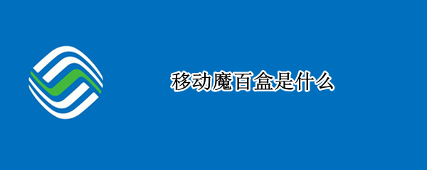 移动魔百盒是什么