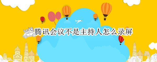 腾讯会议不是主持人怎么录屏
