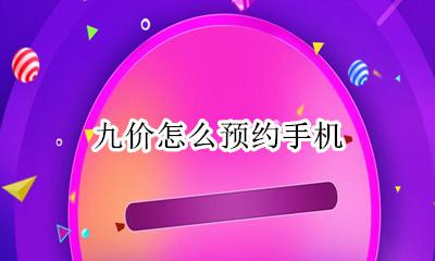 九价怎么预约手机 手机上怎么预约打九价