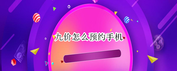 九价怎么预约手机