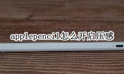 applepencil怎么开启压感 applepencil怎么设置压感