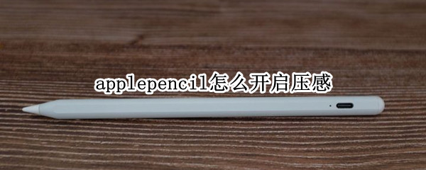 applepencil怎么开启压感