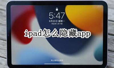 ipad怎么隐藏app 怎么隐藏应用