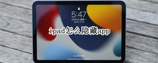 ipad怎么隐藏app