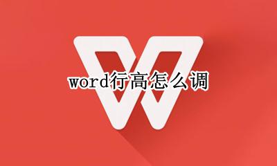word行高怎么调 WORD怎么调行高