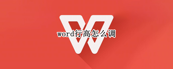 word行高怎么调