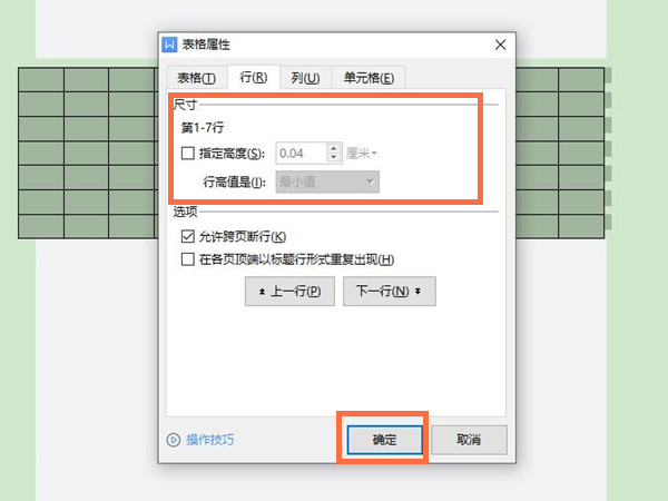 word行高怎么调