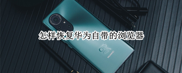 怎样恢复华为自带的浏览器