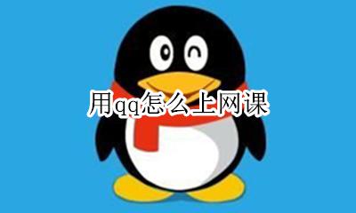 用qq怎么上网课 qq上怎样上网课