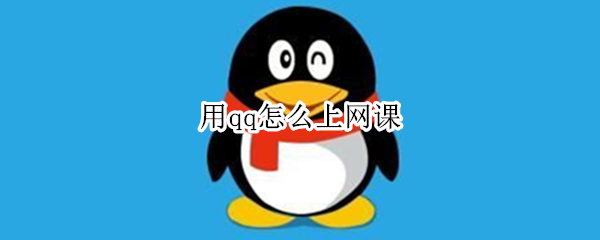 用qq怎么上网课