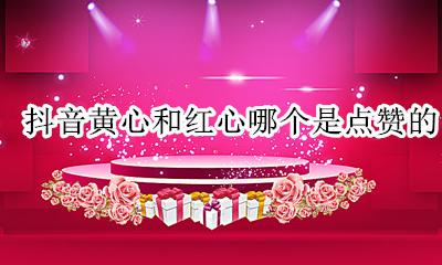 抖音点赞黄心是什么 抖音黄心和红心哪个是点赞的