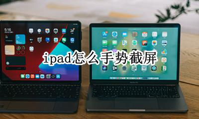 ipad怎么手势截屏 ipad手势截屏怎么弄